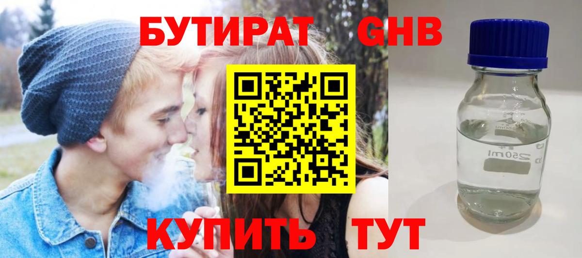 БУТИРАТ Butirat Еманжелинск