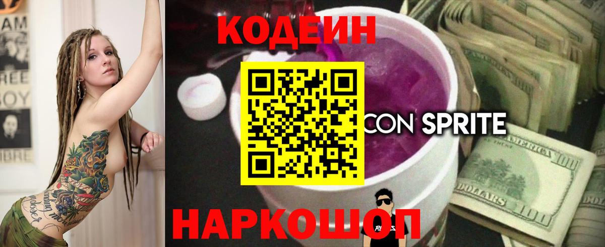 Codein напиток Lean (лин) Еманжелинск